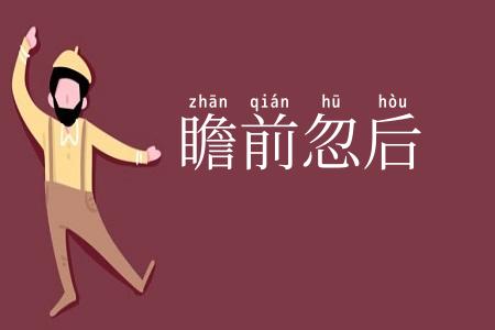 瞻前忽后