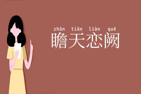 瞻天恋阙
