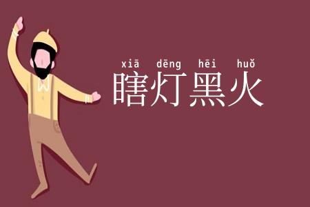 瞎灯黑火