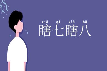 瞎七瞎八