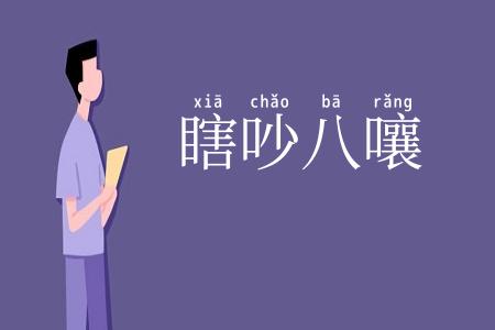 瞎吵八嚷
