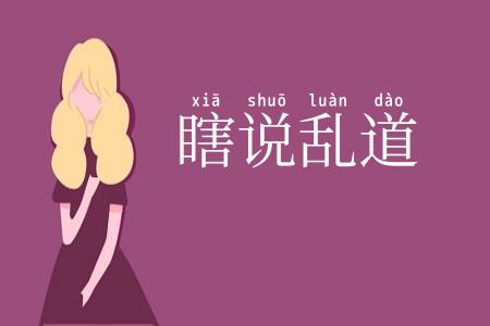 瞎说乱道