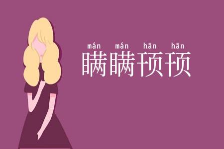 瞒瞒顸顸