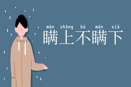 瞒上不瞒下