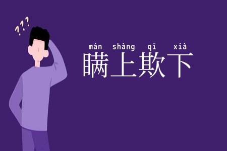 瞒上欺下