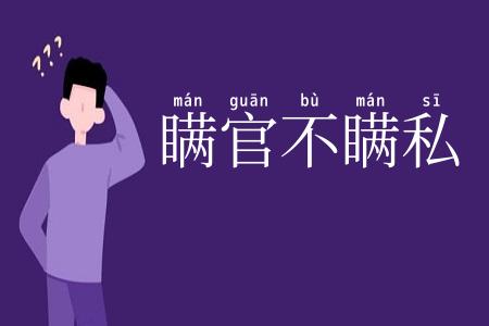 瞒官不瞒私