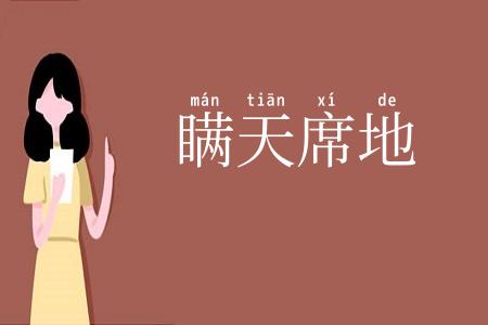 瞒天席地