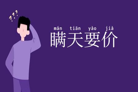 瞒天要价