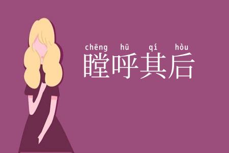 瞠呼其后