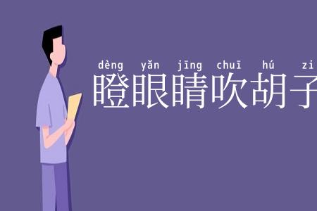 瞪眼睛吹胡子