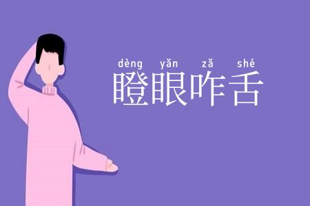 瞪眼咋舌