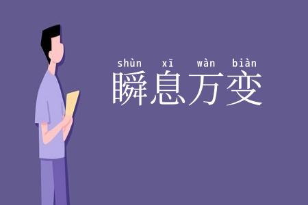 瞬息万变