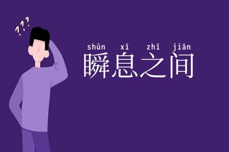 瞬息之间
