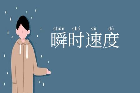 瞬时速度