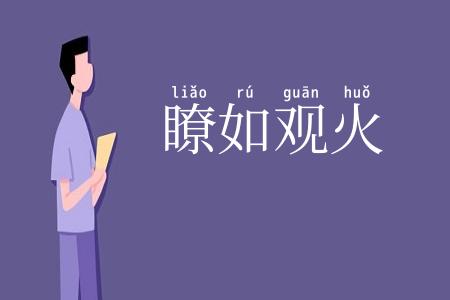 瞭如观火