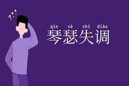 琴瑟失调