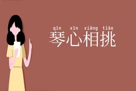 琴心相挑