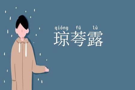 琼荂露