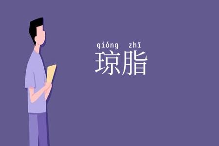 琼脂