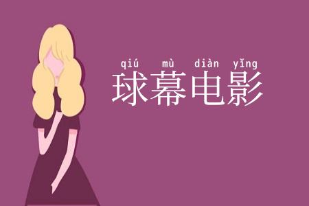 球幕电影