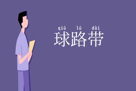 球路带