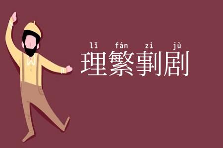 理繁剚剧