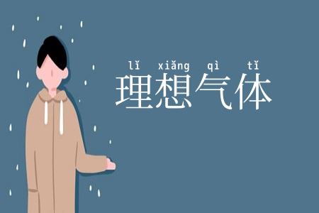 理想气体