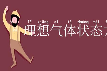 理想气体状态方程