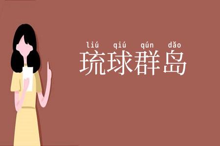 琉球群岛