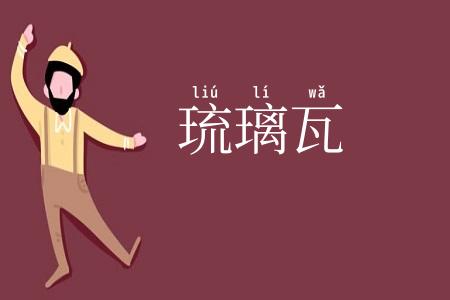 琉璃瓦