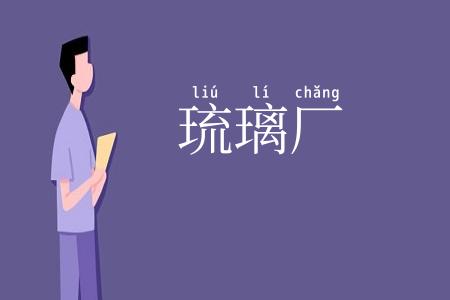 琉璃厂