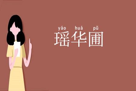 瑶华圃