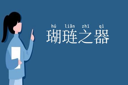 瑚琏之器