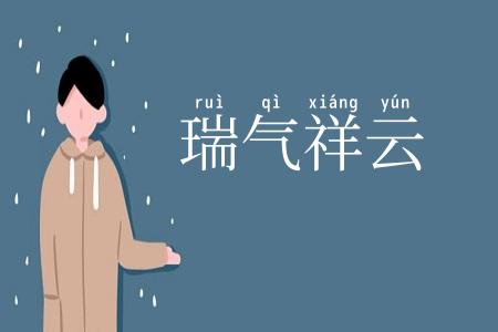 瑞气祥云