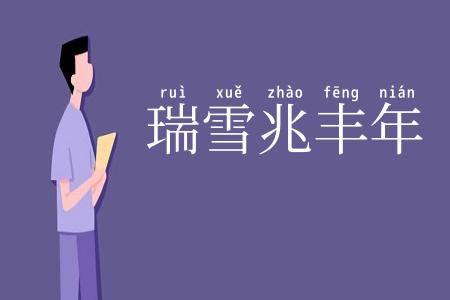 瑞雪兆丰年