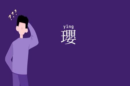 瓔