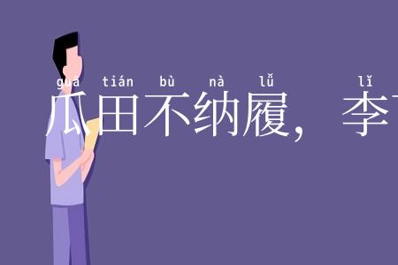 瓜田不纳履,李下不整冠