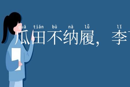 瓜田不纳履，李下不正冠