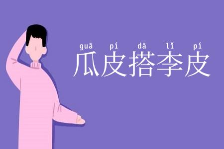 瓜皮搭李皮
