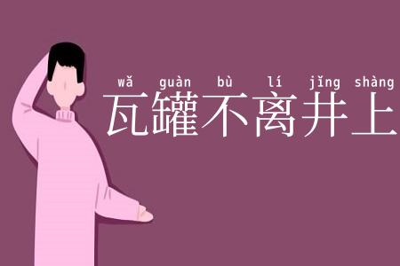 瓦罐不离井上破