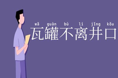 瓦罐不离井口破
