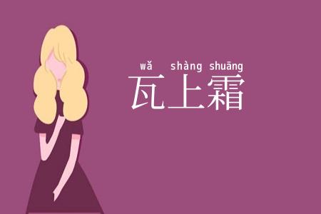 瓦上霜