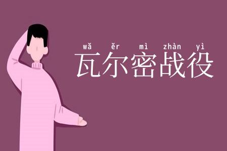 瓦尔密战役