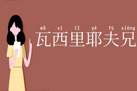 瓦西里耶夫兄弟