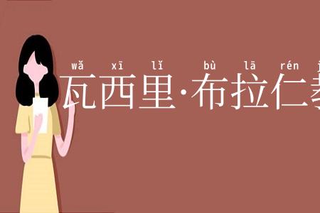 瓦西里·布拉仁教堂