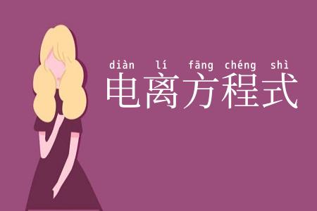 电离方程式