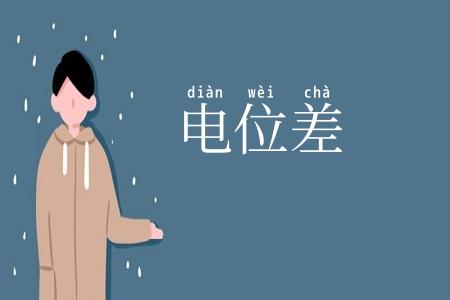 电位差