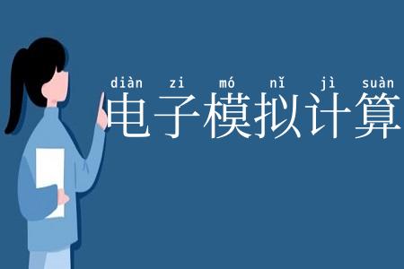 电子模拟计算机