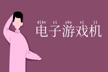 电子游戏机