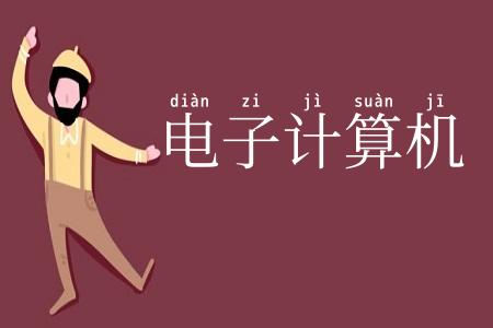 电子计算机